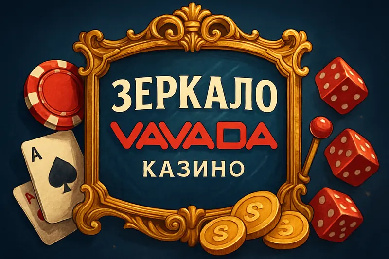 Вавада зеркало